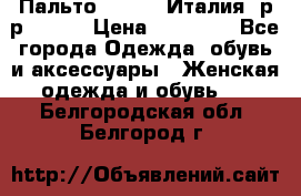 Пальто. Kenzo. Италия. р-р 42-44 › Цена ­ 10 000 - Все города Одежда, обувь и аксессуары » Женская одежда и обувь   . Белгородская обл.,Белгород г.